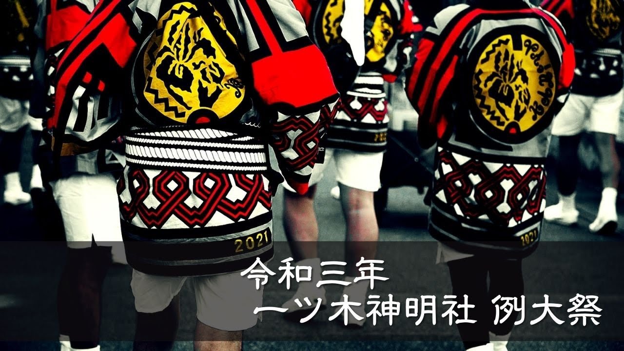 一ツ木神明社例大祭 YouTube