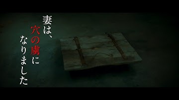 奇妙な穴の虜になった妻　来る日も来る日も穴に入っていく　映画「地下室のヘンな穴」ホラー映画風予告