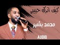 كيف اترك حبيبي محمد بشير الدولي حمادة بشير حفلات القاهرة ٢٠٢٥ الفنان حسين شندي كيف اترك حبيبي محمد بشير الدولي حمادة بشير حفلات القاهرة ٢٠٢٥ الفنان حسين شندي