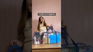 СУМКА В РОДДОМ 2023👜 Вторые роды🤰🏼 Полное описание в комментариях👉🏼 #беременность #роды #роддом