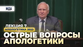 Острые вопросы апологетики (Апологетика, лекция 7. МДА, 05.05.2023) / А.И. Осипов