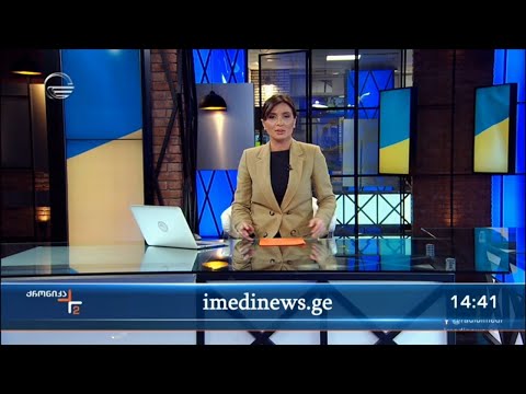 ქრონიკა 14:00 საათზე - 8 მარტი, 2022 წელი