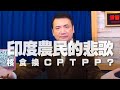 '20.12.16【觀點│楊永明時間】印度農民的悲歌，核食換 CPTPP？