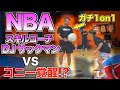 【バスケ神回】世界最高峰NBAスキルコーチ DJサックマンとガチ1on1!!