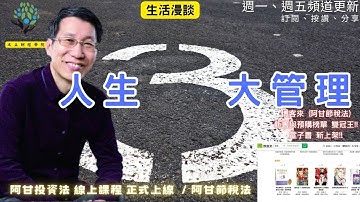 【又上生活漫談#248】『 人生的三大管理 』 | 阿甘節稅法 北/東 五月新書實體發表會  | 阿甘投資法陪跑課 線上課程 熱銷破千!! |  會員訂閱  |  闕又上  2025.04.25