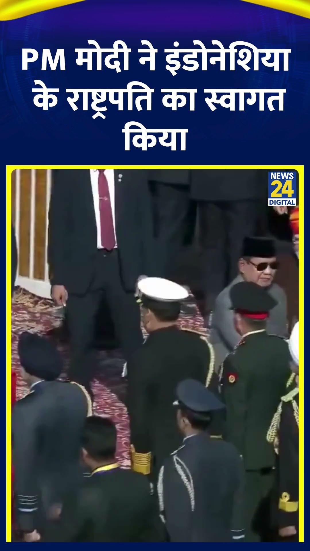PM Narendra Modi ने इंडोनेशिया के राष्ट्रपति Prabowo Subianto का कर्तव्य पथ पर स्वागत किया