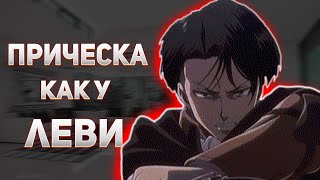 КАК СДЕЛАТЬ ПРИЧЕСКУ КАК У ЛЕВИ / АТАКА ТИТАНОВ ЛЕВИ АККЕРМАН