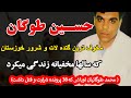 حسین طوگان مخوف ترین گتده لات و شرور خوزستان که سالها مخفیانه زندگی میکرد محمد طوگانیان اوباشی که حسین طوگان مخوف ترین گتده لات و شرور خوزستان که سالها مخفیانه زندگی میکرد محمد طوگانیان اوباشی که