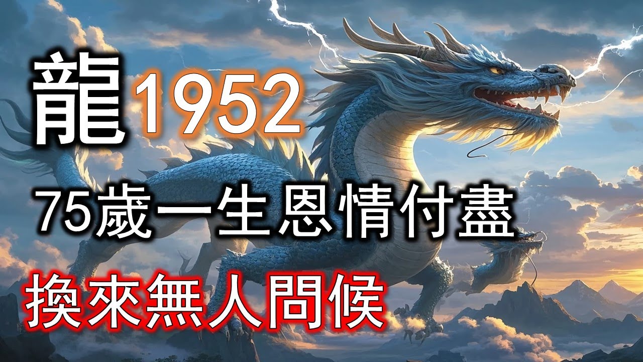屬龍人2026年三刑煞動，75歲命局攤開，一生恩情付盡，換來無人問候！#生肖龍#屬龍人#1952 龍