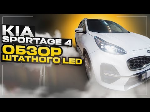 Обзор Штатного LED света KIA SPORTAGE 4 рестайлинг