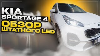 Обзор Штатного LED света KIA SPORTAGE 4 рестайлинг