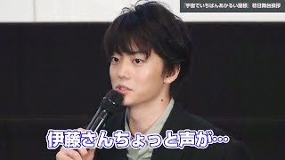 伊藤健太郎、かすれ声がセクシー? フォローされ赤面「大声を出す仕事があって…」　映画『宇宙でいちばんあかるい屋根』初日舞台挨拶