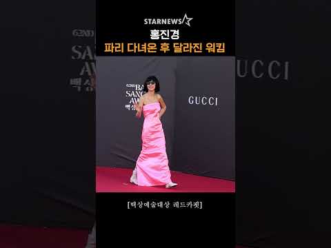 홍진경, ‘파리 다녀온 후 달라진 워킹’ #백상예술대상 #BaeksangAwards