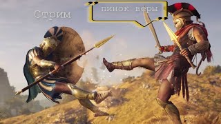 Assassin's Creed Odyssey стрим начало  прохождение часть 1