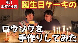 祝！山本44歳 誕生日ケーキのロウソクを手作りしてみた