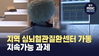 지역 심뇌혈관질환센터 가동‥지속가능 과제(뉴스투데이 2025.07.03 광주MBC)