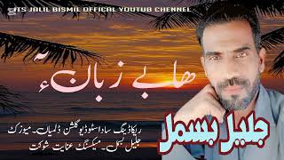 Balochi New Song//Jalil Bismil//Aah Bezubana mana Omani Song