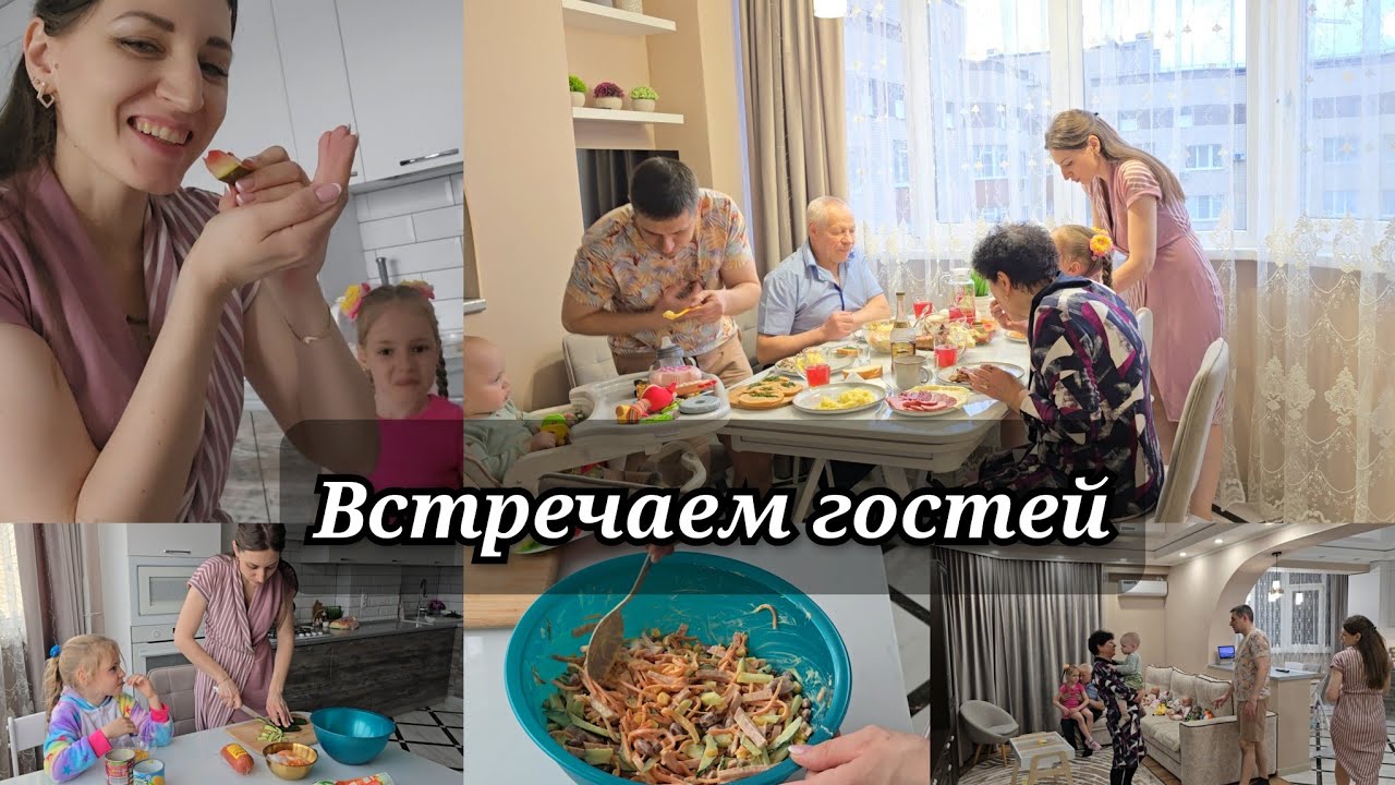 Встречаем гостей/ Провожаем бабушку/ Чем угощали?!? Изменила салат/ Хорошо посидели 👍