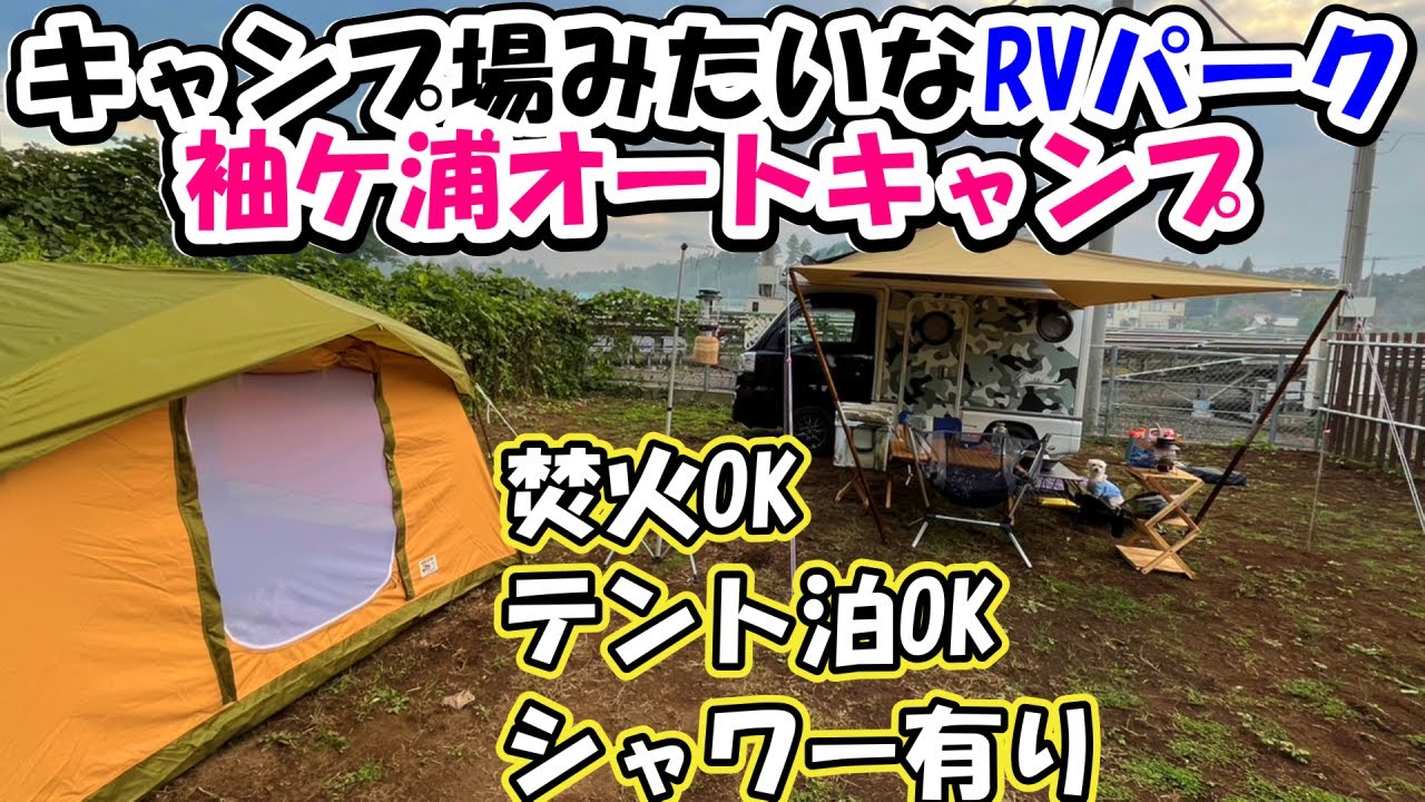 千葉県のRVパーク紹介！キャンプ場に近い！テント泊も出来て焚火もOK！な袖ケ浦オートキャンプさんに遊びに行きました！
