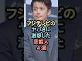 フジテレビのヤバさに激怒した芸能人4選 #芸能人 #フジテレビ #衝撃 #shorts #小栗旬