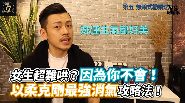 女生超难哄？因为你不会！以柔克刚最强消气攻略法！《VS MEDIA x 77老大》 - 天天要闻
