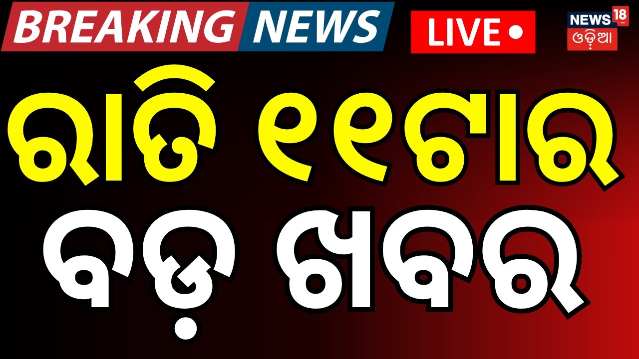 LIVE: ରାତି ୧୧ଟାର ବଡ଼ ଖବର | Iran US War News | Bihar Politics| Delimitation| China Warns |Odia News