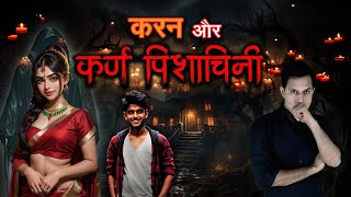 कर्ण पिशाचिनी साधना अनुभव Real Story😱😱 #horrorstories #scary #ghost