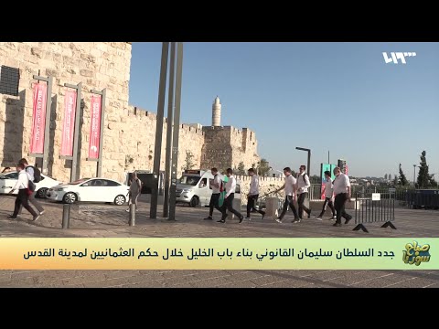 جولة للتعرف على باب الخليل في مدينة القدس صباح سوريا