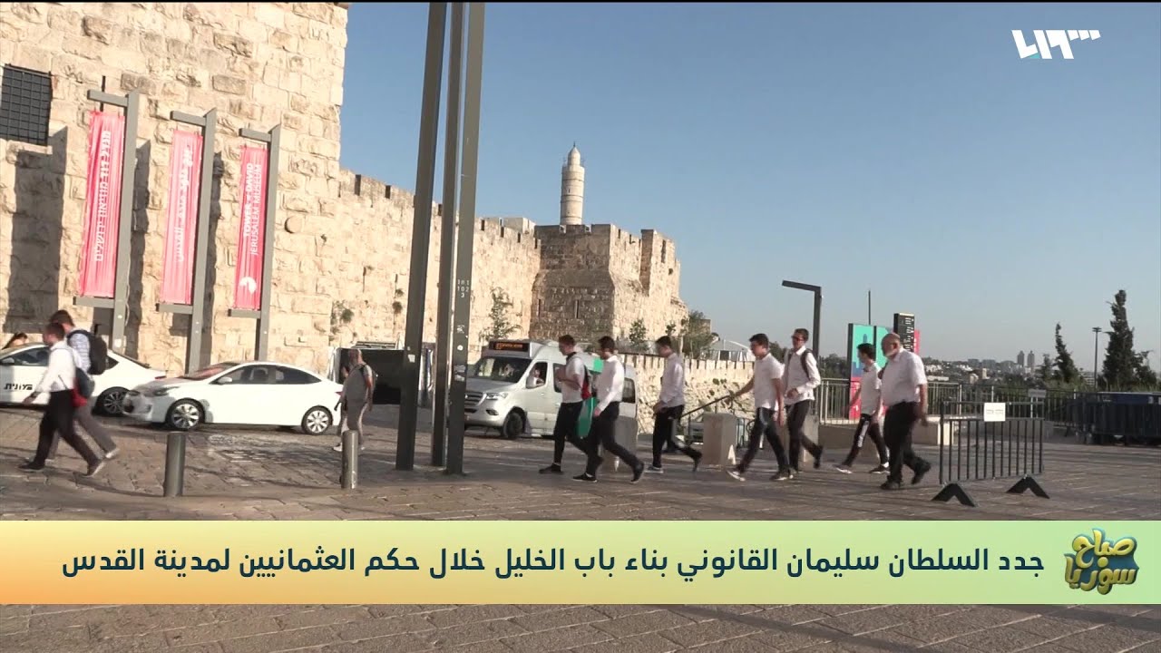 جولة للتعرف على باب الخليل في مدينة القدس | صباح سوريا - YouTube