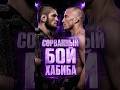 ХАБИБ МЕЧТАЛ ОБ ЭТОМ БОЕ ❓️ #хабибнурмагомедов #khabibnurmagomedov #gsp