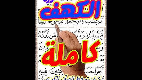 سورة الكهف كاملة بخط المصحف الكبير لسهولة التلاوة ||