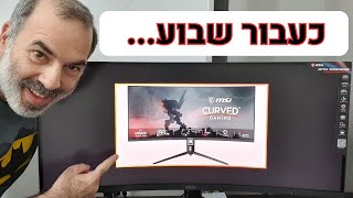 MSI Optix MAG342CQR | לאחר שבוע עם מסך מחשב רחב 34 אינצ'...