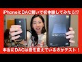 【DAC初体験・DACデビュー第一弾！！】AppleMusicでもハイレゾ配信が始まった今、ハイレゾを聴くには！？　Fiio Q3 でDAC入門・DACデビュー！！【DAC初体験した雅の結果は！？】