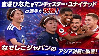 🚨感動MAX‼️「ヒニ」コール大爆発🔥宮澤ひなたにマンU選手が祝福😍なでしこアジア制覇に世界