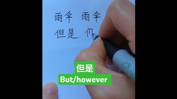 Easy way to learn Chinese characters #chinesecharacterswriting #learnchinesecharacters