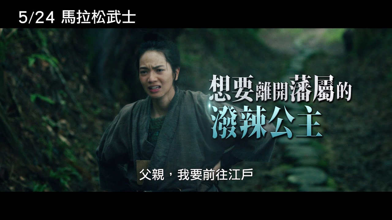 5 24 馬拉松武士 中文預告 Youtube