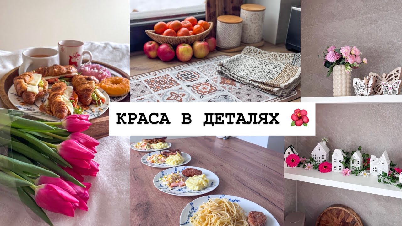 СТВОРЮЮ ВЕСНУ ВДОМА 🌺 ДЕНЬ ВАЛЕНТИНА ❤️ СМАЧНИЙ СНІДАНОК ТА ОБІД 