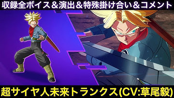 超サイヤ人未来トランクスのゲーム収録全ボイス＆特殊掛け合い集＆図鑑コメント＆ブラスト、アルティメットブラスト【Sparking Zero、スパーキングゼロ、メテオ比較、草尾毅、ドラゴンボール超】