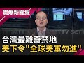 "北方三奇島"島上竟全是黃金!? 台灣最離奇禁地...美國指揮官下令"全球美軍勿進"全因!?｜【驚爆大解謎】｜三立新聞台