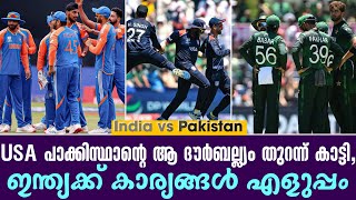 USA പാക്കിസ്ഥാൻ്റെ ആ ദൗർബല്ല്യം തുറന്ന് കാട്ടി, ഇന്ത്യക്ക് കാര്യങ്ങൾ എളുപ്പം | India vs Pakistan