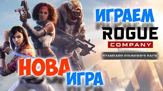 ТЕСТВАМЕ НОВ ШУТЪР - ROGUE COMPANY