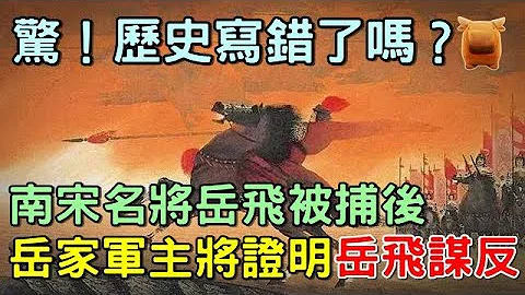 南宋名将岳飞被捕后，岳家军十二营主将证明岳飞谋反，秦桧：我没冤枉他吧？ - 天天要闻