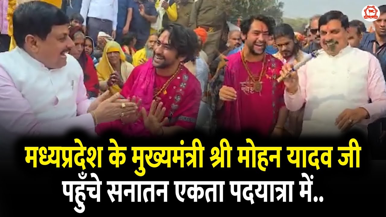 मध्यप्रदेश के मुख्यमंत्री श्री मोहन यादव जी पहुँचे सनातन एकता पदयात्रा में..