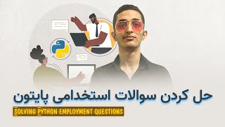 حل کردن سوالات استخدامی پایتون | Solve Python employment questions screenshot 2