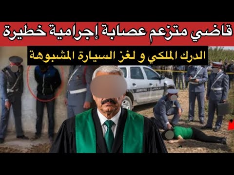 شنو اللغز لي لقاو الجدارمية وسط السيارة⁉️فضيحة بنات الجامعة و انتقام أسود🚫قضايا الدرك الملكي