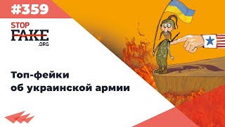 Топ-фейки об украинской армии - SFN #359