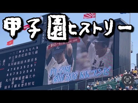 甲子園ヒストリー 2023夏