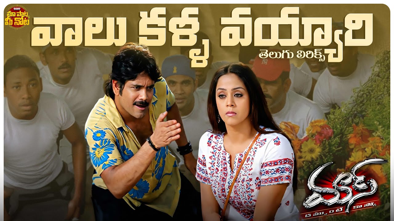 Vaalu Kalla Vayyari Song with Telugu Lyrics | Mass | Nagarjuna, Jyothika | Raghava Lawrence | DSP
