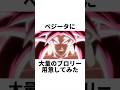 ベジータに大量のブロリー用意してみた#shorts