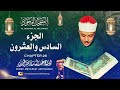 الشيخ عبدالباسط عبدالصمد المصحف المجود الجزء السادس والعشرون 26